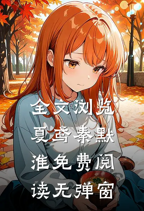 全文浏览夏鸢秦默淮免费阅读无弹窗