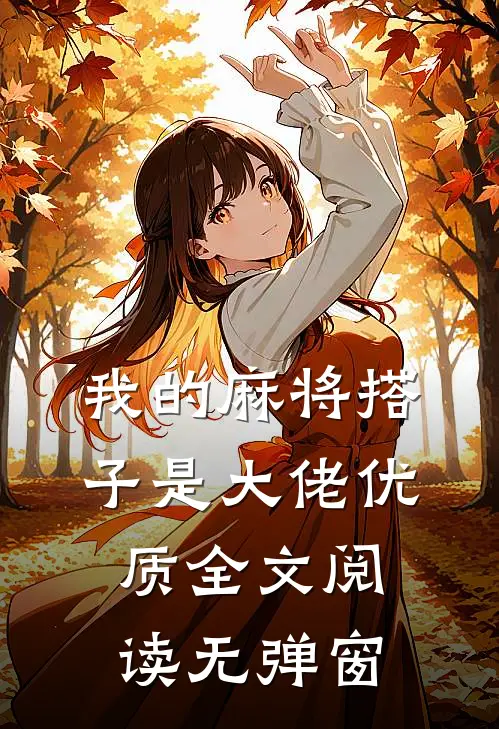 我的麻将搭子是大佬优质全文阅读无弹窗