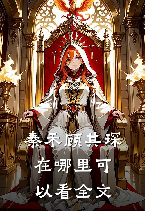 秦禾顾其琛在哪里可以看全文