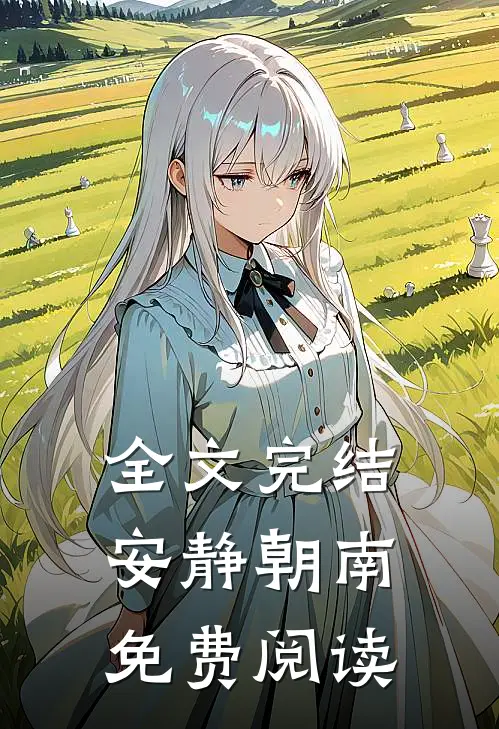全文完结安静朝南免费阅读