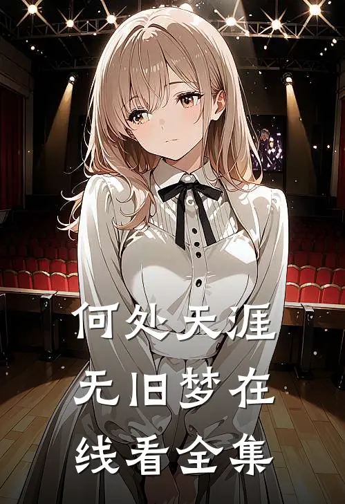 何处天涯无旧梦在线看全集