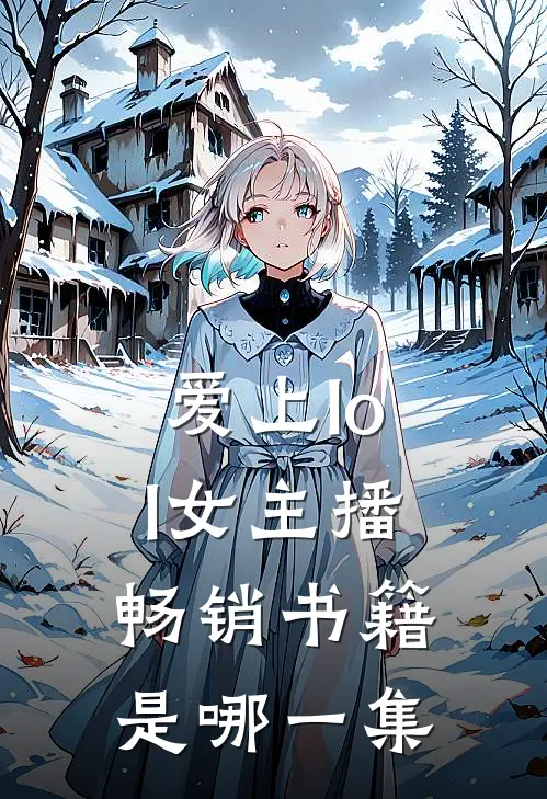 爱上lol女主播畅销书籍是哪一集