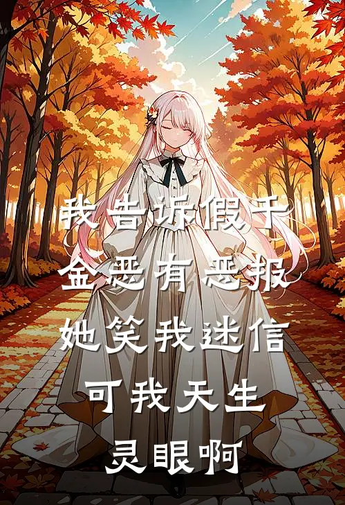 我告诉假千金恶有恶报她笑我迷信，可我天生灵眼啊