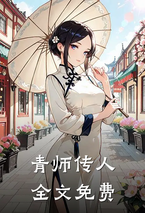 青师传人全文免费