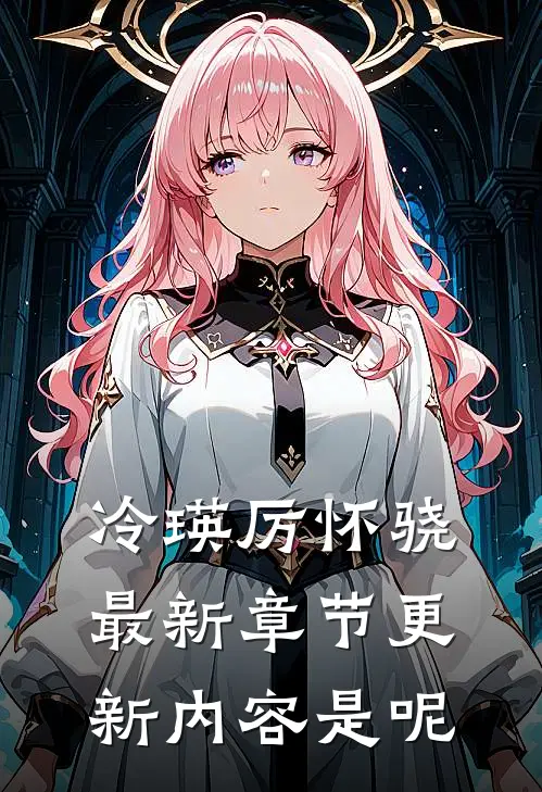 冷瑛厉怀骁最新章节更新内容是呢