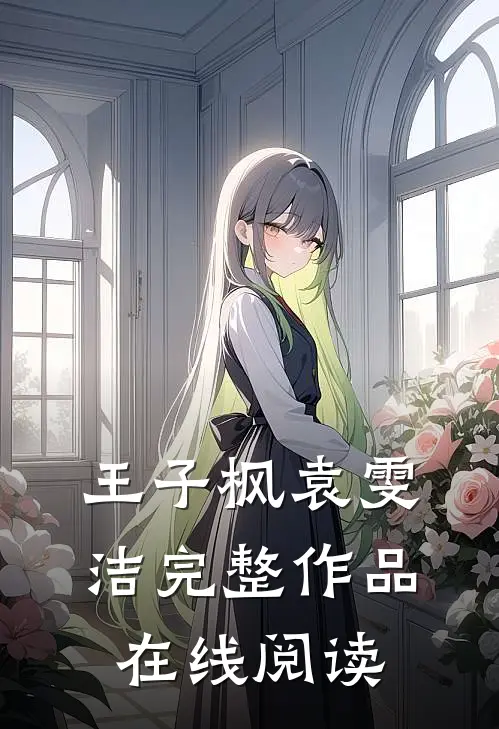 王子枫袁雯洁完整作品在线阅读