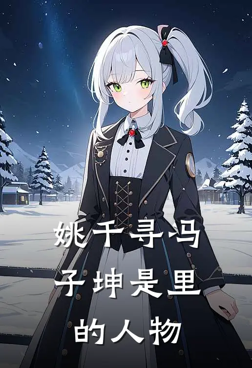 姚千寻冯子坤是里的人物