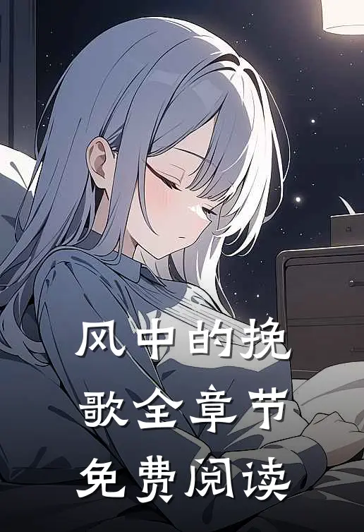 风中的挽歌全章节免费阅读