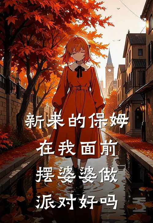 新来的保姆在我面前摆婆婆做派对好吗