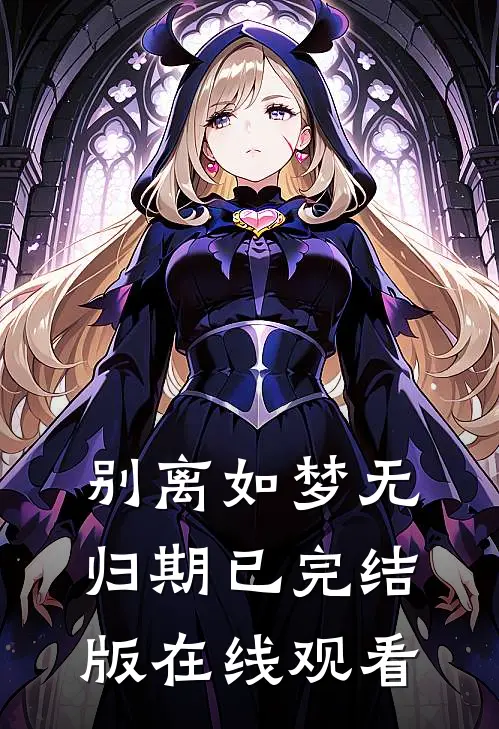别离如梦无归期已完结版在线观看