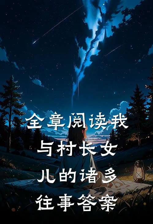 全章阅读我与村长女儿的诸多往事答案