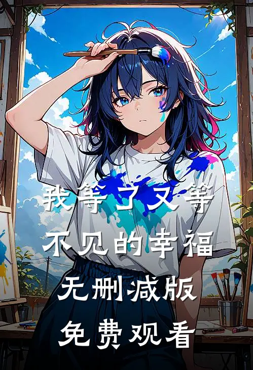我等了又等不见的幸福无删减版免费观看