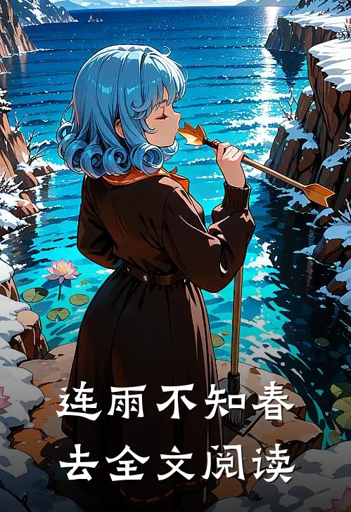 连雨不知春去全文阅读