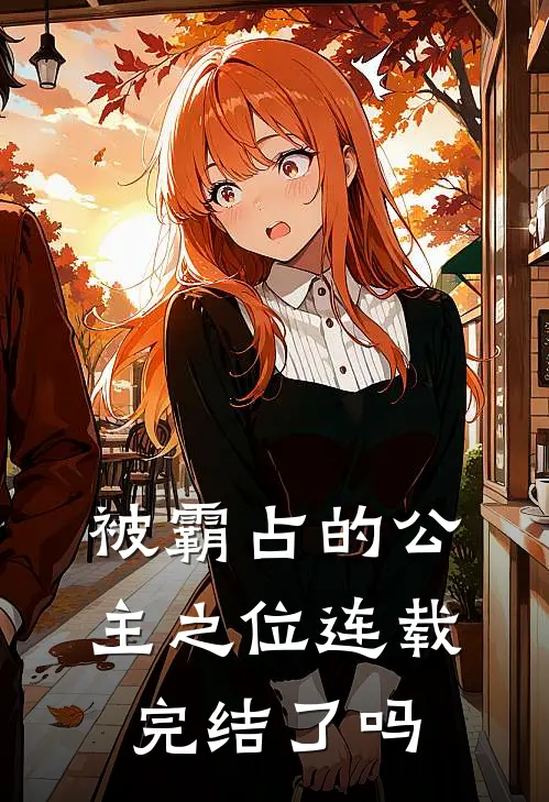 被霸占的公主之位连载完结了吗