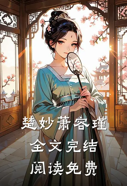 楚妙萧容瑾全文完结阅读免费
