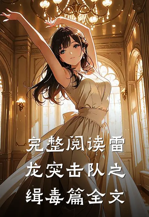 完整阅读雷龙突击队之缉毒篇全文