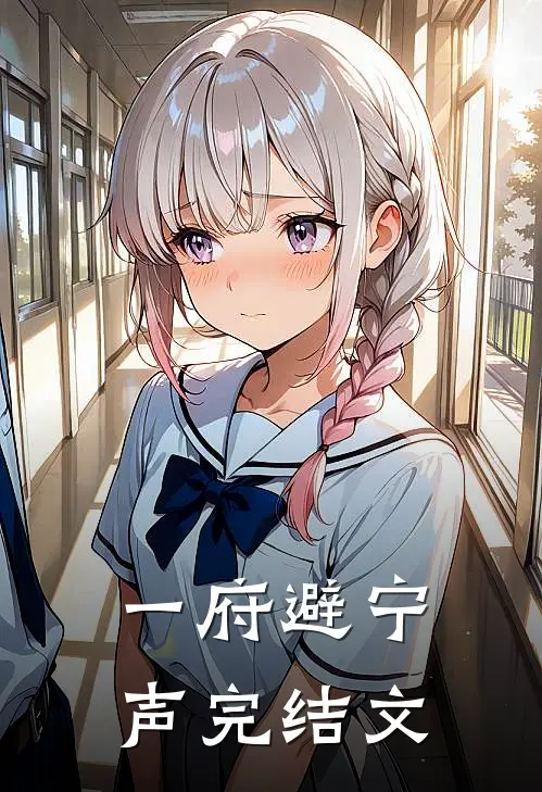 一府避宁声完结文