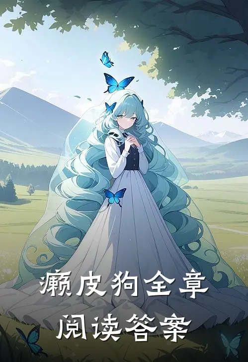 癞皮狗全章阅读答案