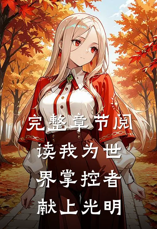 完整章节阅读我为世界掌控者献上光明