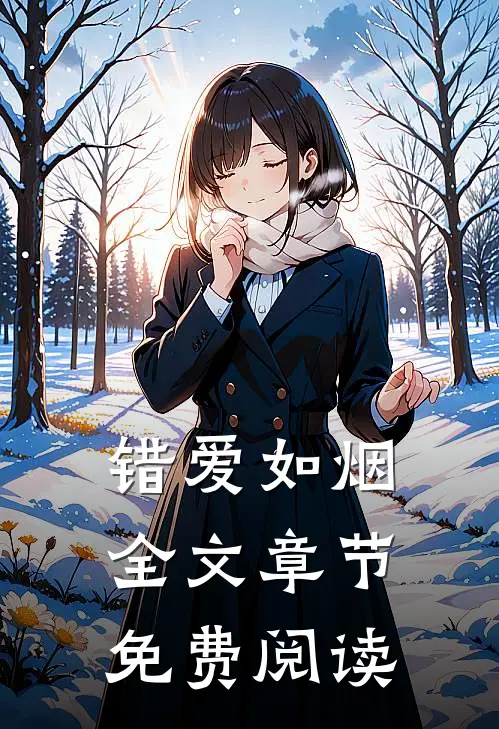 错爱如烟全文章节免费阅读