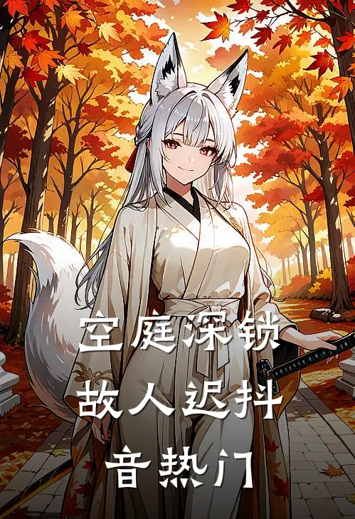 空庭深锁故人迟抖音热门