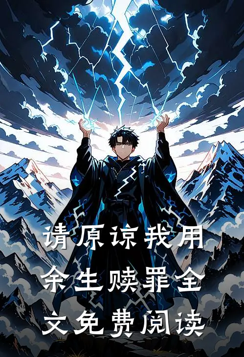请原谅我用余生赎罪全文免费阅读