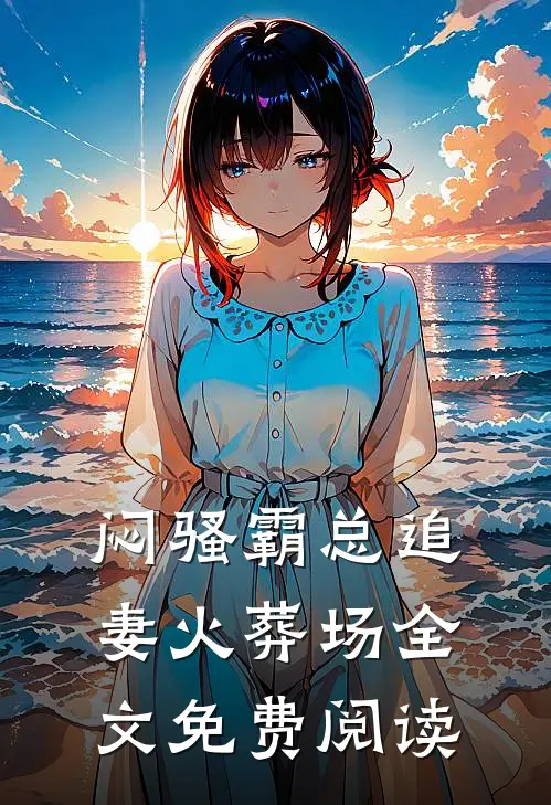 闷骚霸总追妻火葬场全文免费阅读