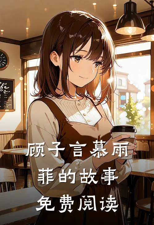 顾子言慕雨菲的故事免费阅读