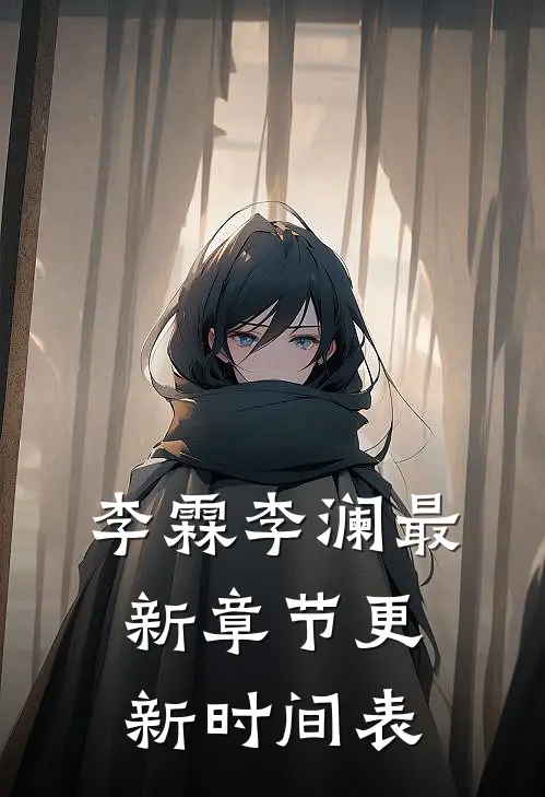 李霖李澜最新章节更新时间表