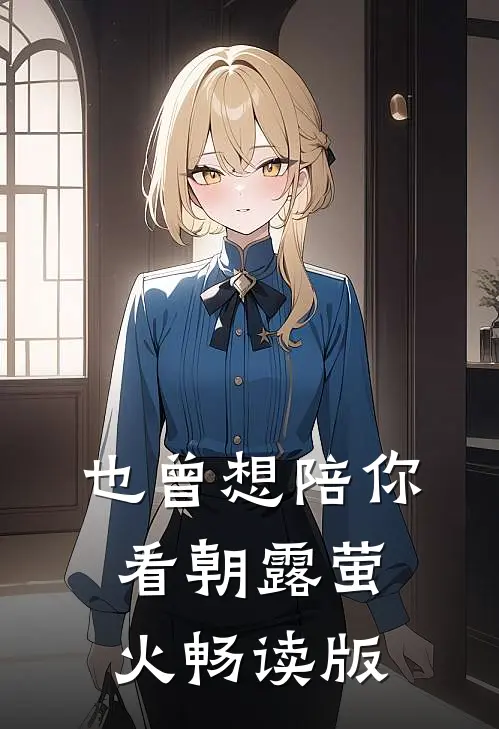 也曾想陪你看朝露萤火畅读版