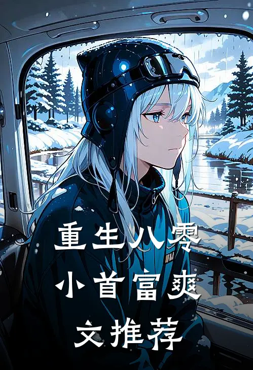 重生八零小首富爽文推荐