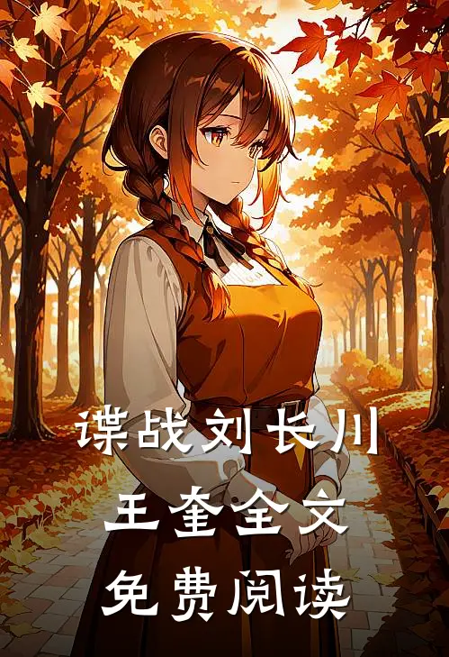 谍战刘长川王奎全文免费阅读