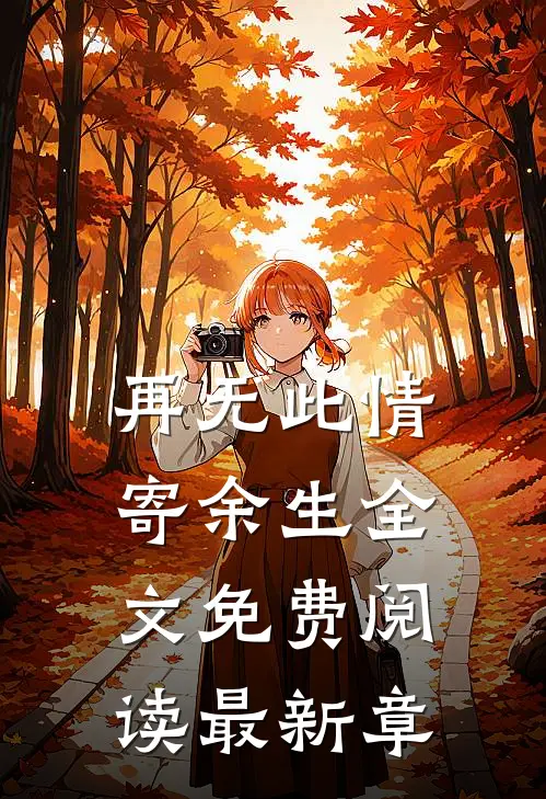 再无此情寄余生全文免费阅读最新章