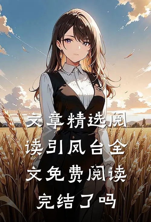 文章精选阅读引凤台全文免费阅读完结了吗