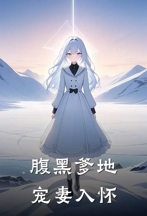 腹黑爹地宠妻入怀