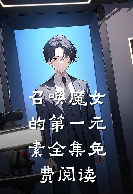 召唤魔女的第一元素全集免费阅读