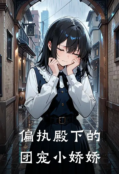 偏执殿下的团宠小娇娇