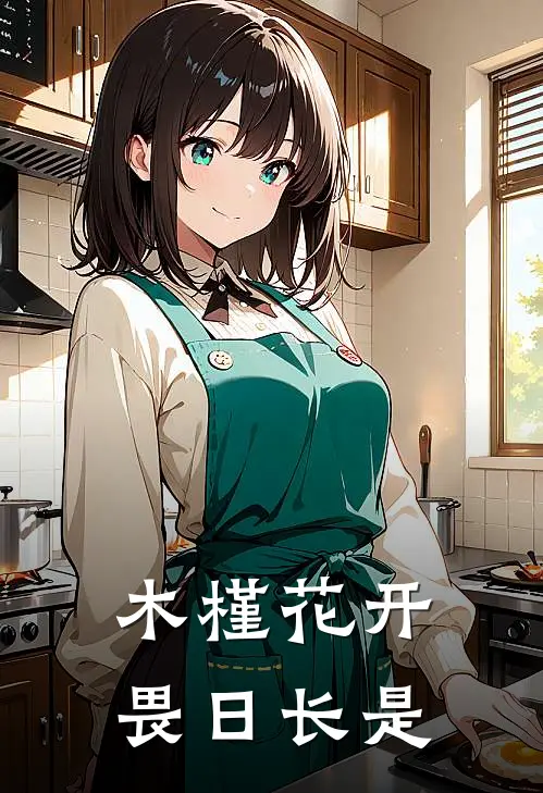 木槿花开畏日长是