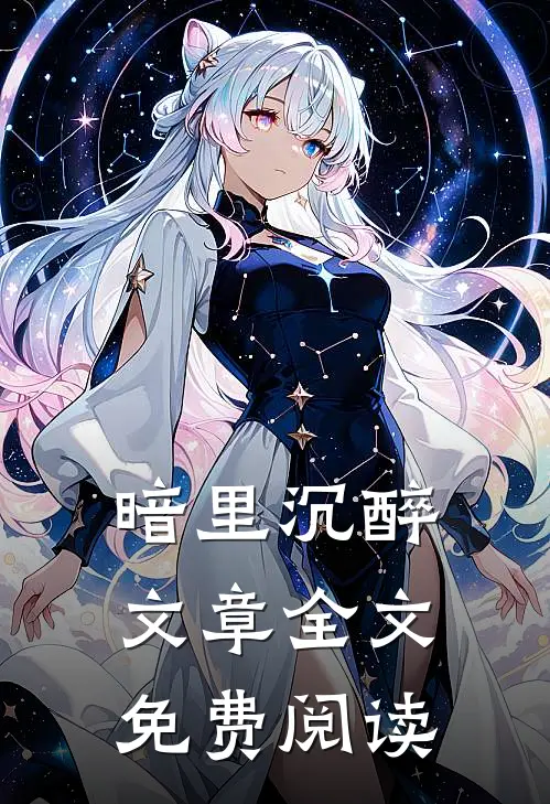 暗里沉醉文章全文免费阅读