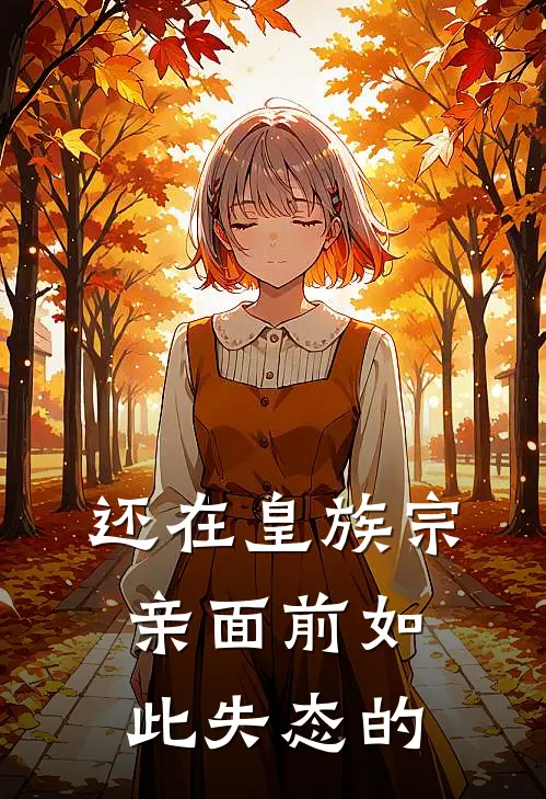 还在皇族宗亲面前如此失态的
