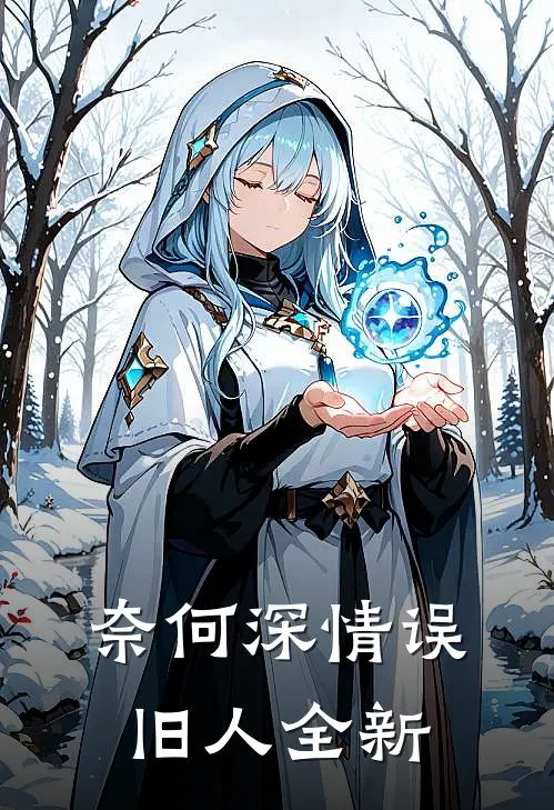 奈何深情误旧人全新