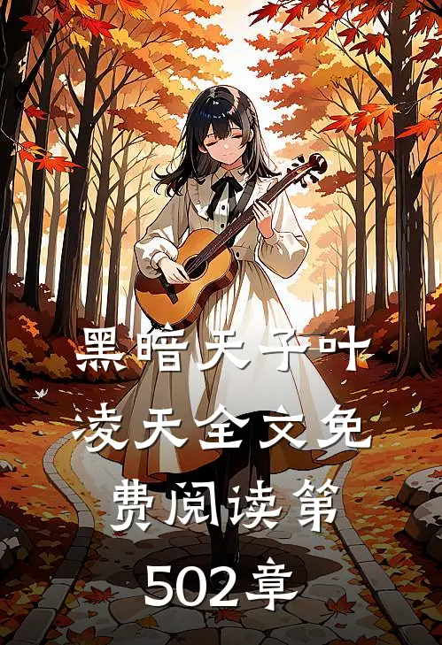 黑暗天子叶凌天全文免费阅读 第502章