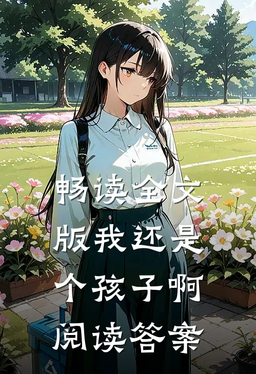 畅读全文版我还是个孩子啊阅读答案