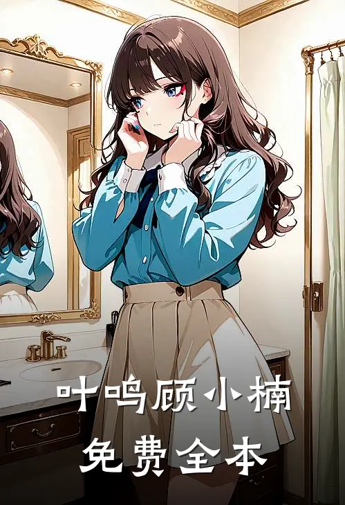 叶鸣顾小楠免费全本