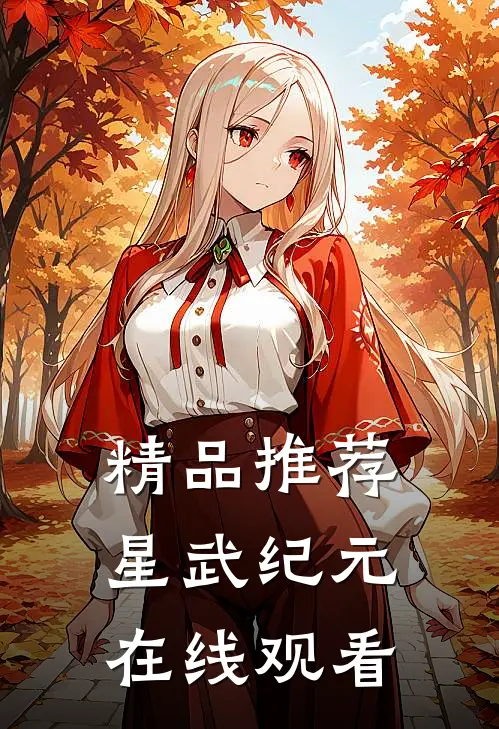 精品推荐星武纪元在线观看