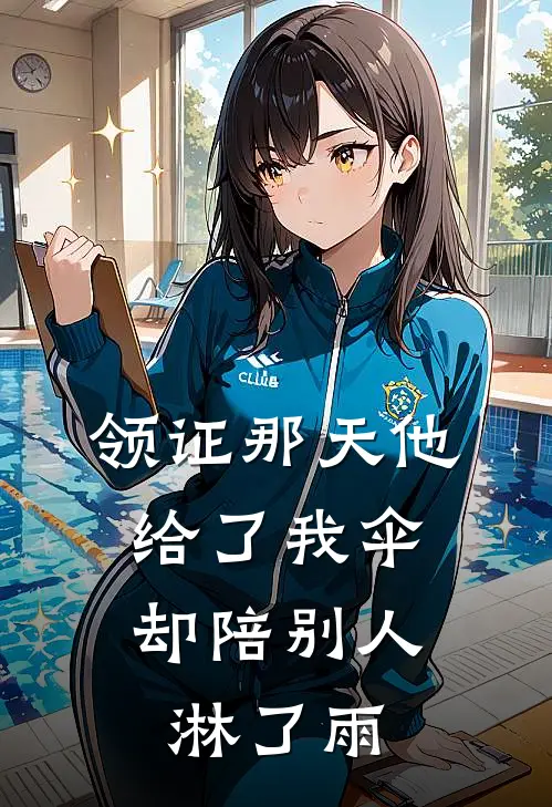 领证那天他给了我伞，却陪别人淋了雨