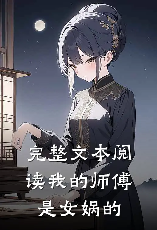 完整文本阅读我的师傅是女娲的