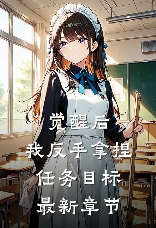 觉醒后，我反手拿捏任务目标最新章节