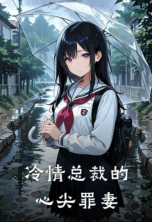 冷情总裁的心尖罪妻