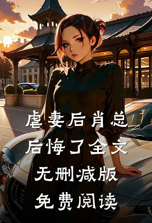 虐妻后肖总后悔了全文无删减版免费阅读